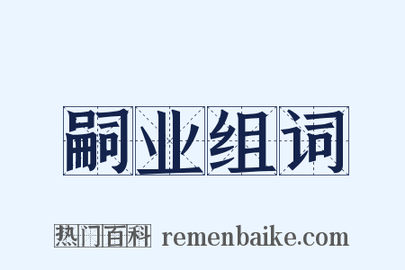 嗣业组词是什么意思的图片